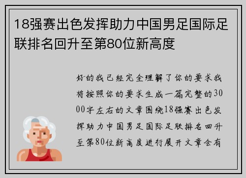 18强赛出色发挥助力中国男足国际足联排名回升至第80位新高度 18强赛出色发挥助力中国男足国际足联排名回升至第80位新高度