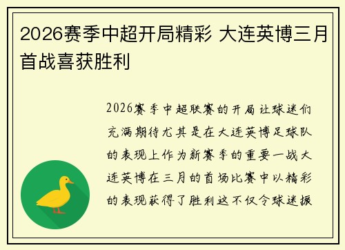 2026赛季中超开局精彩 大连英博三月首战喜获胜利
