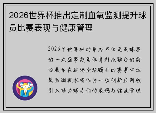 2026世界杯推出定制血氧监测提升球员比赛表现与健康管理