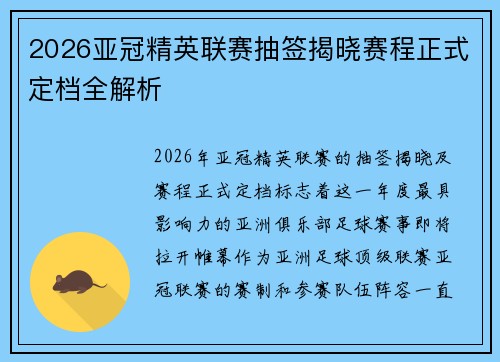 2026亚冠精英联赛抽签揭晓赛程正式定档全解析
