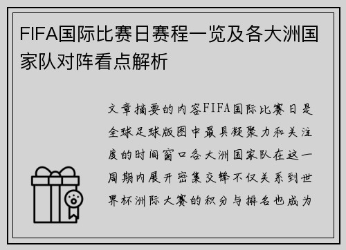 FIFA国际比赛日赛程一览及各大洲国家队对阵看点解析 FIFA国际比赛日赛程一览及各大洲国家队对阵看点解析
