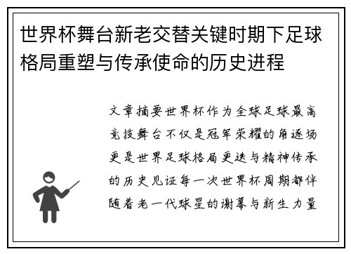 世界杯舞台新老交替关键时期下足球格局重塑与传承使命的历史进程