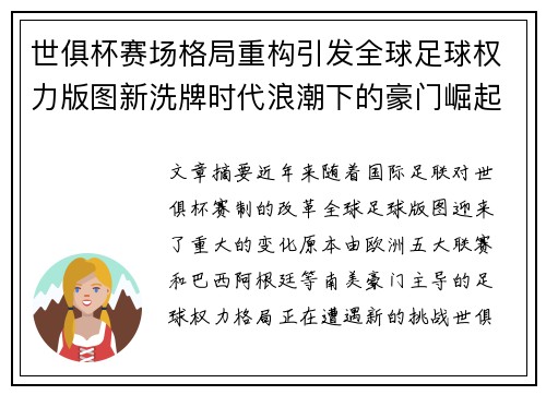 世俱杯赛场格局重构引发全球足球权力版图新洗牌时代浪潮下的豪门崛起与变局 世俱杯赛场格局重构引发全球足球权力版图新洗牌时代浪潮下的豪门崛起与变局