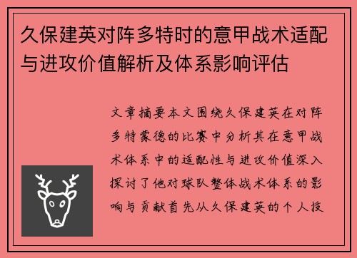 久保建英对阵多特时的意甲战术适配与进攻价值解析及体系影响评估