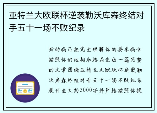 亚特兰大欧联杯逆袭勒沃库森终结对手五十一场不败纪录