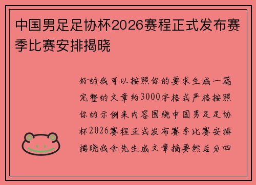 中国男足足协杯2026赛程正式发布赛季比赛安排揭晓 中国男足足协杯2026赛程正式发布赛季比赛安排揭晓