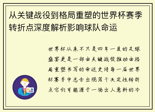 从关键战役到格局重塑的世界杯赛季转折点深度解析影响球队命运