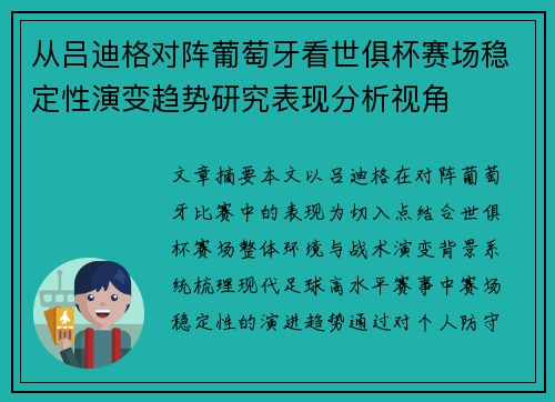 从吕迪格对阵葡萄牙看世俱杯赛场稳定性演变趋势研究表现分析视角 从吕迪格对阵葡萄牙看世俱杯赛场稳定性演变趋势研究表现分析视角
