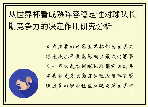 从世界杯看成熟阵容稳定性对球队长期竞争力的决定作用研究分析 从世界杯看成熟阵容稳定性对球队长期竞争力的决定作用研究分析
