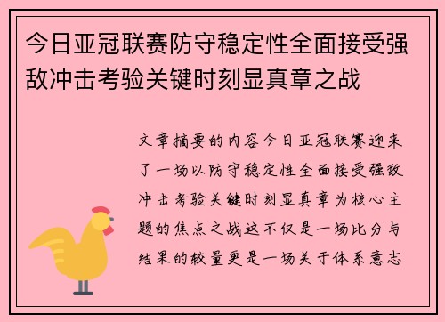 今日亚冠联赛防守稳定性全面接受强敌冲击考验关键时刻显真章之战