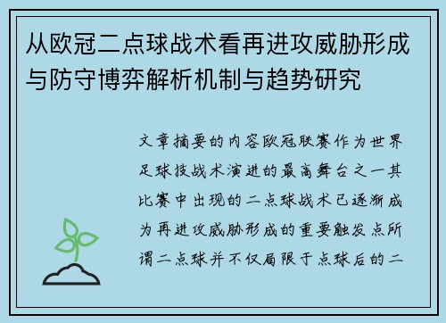 从欧冠二点球战术看再进攻威胁形成与防守博弈解析机制与趋势研究