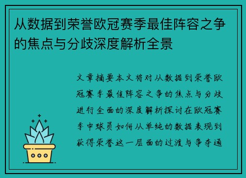 从数据到荣誉欧冠赛季最佳阵容之争的焦点与分歧深度解析全景
