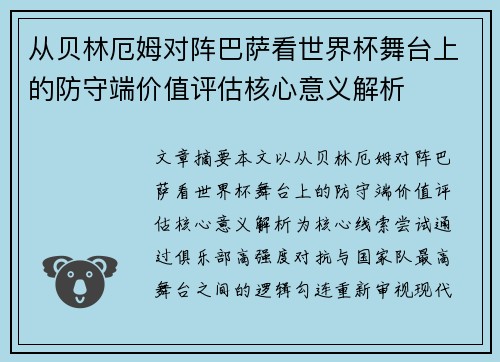 从贝林厄姆对阵巴萨看世界杯舞台上的防守端价值评估核心意义解析