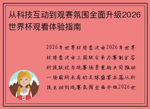 从科技互动到观赛氛围全面升级2026世界杯观看体验指南 从科技互动到观赛氛围全面升级2026世界杯观看体验指南
