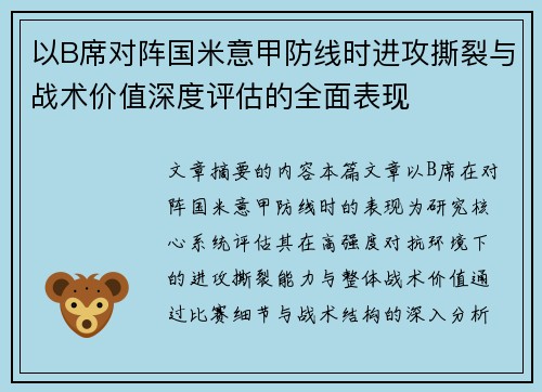 以B席对阵国米意甲防线时进攻撕裂与战术价值深度评估的全面表现 以B席对阵国米意甲防线时进攻撕裂与战术价值深度评估的全面表现