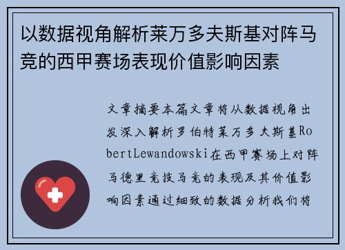 以数据视角解析莱万多夫斯基对阵马竞的西甲赛场表现价值影响因素 以数据视角解析莱万多夫斯基对阵马竞的西甲赛场表现价值影响因素