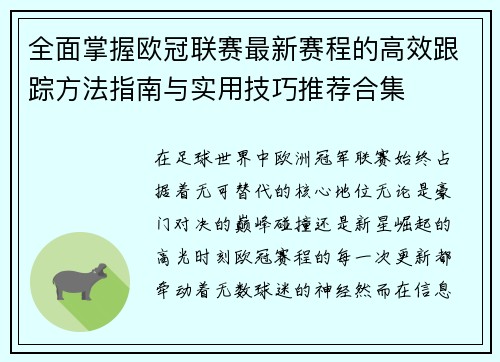 全面掌握欧冠联赛最新赛程的高效跟踪方法指南与实用技巧推荐合集