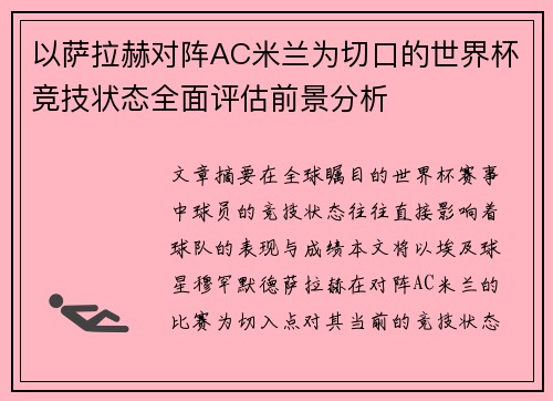 以萨拉赫对阵AC米兰为切口的世界杯竞技状态全面评估前景分析