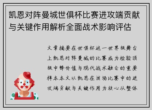 凯恩对阵曼城世俱杯比赛进攻端贡献与关键作用解析全面战术影响评估 凯恩对阵曼城世俱杯比赛进攻端贡献与关键作用解析全面战术影响评估