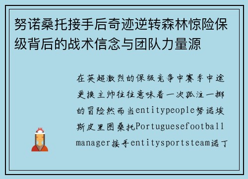 努诺桑托接手后奇迹逆转森林惊险保级背后的战术信念与团队力量源 努诺桑托接手后奇迹逆转森林惊险保级背后的战术信念与团队力量源