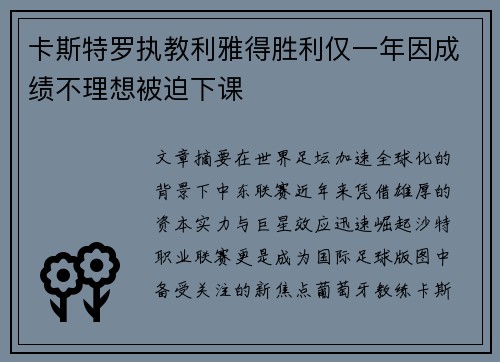 卡斯特罗执教利雅得胜利仅一年因成绩不理想被迫下课 卡斯特罗执教利雅得胜利仅一年因成绩不理想被迫下课
