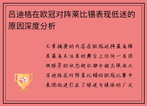 吕迪格在欧冠对阵莱比锡表现低迷的原因深度分析 吕迪格在欧冠对阵莱比锡表现低迷的原因深度分析