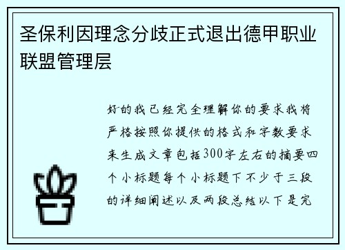 圣保利因理念分歧正式退出德甲职业联盟管理层 圣保利因理念分歧正式退出德甲职业联盟管理层