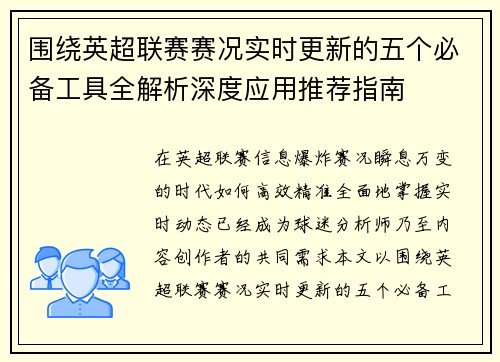 围绕英超联赛赛况实时更新的五个必备工具全解析深度应用推荐指南
