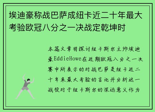 埃迪豪称战巴萨成纽卡近二十年最大考验欧冠八分之一决战定乾坤时