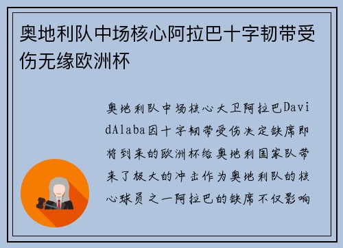 奥地利队中场核心阿拉巴十字韧带受伤无缘欧洲杯 奥地利队中场核心阿拉巴十字韧带受伤无缘欧洲杯