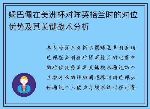姆巴佩在美洲杯对阵英格兰时的对位优势及其关键战术分析