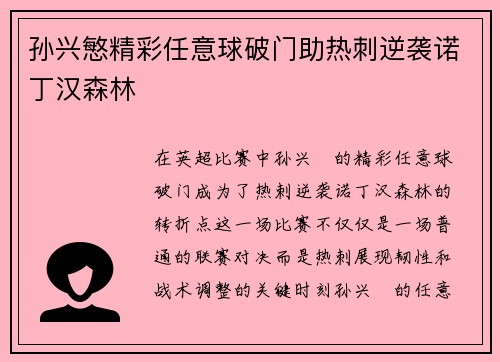孙兴慜精彩任意球破门助热刺逆袭诺丁汉森林 孙兴慜精彩任意球破门助热刺逆袭诺丁汉森林