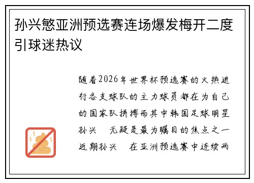 孙兴慜亚洲预选赛连场爆发梅开二度引球迷热议