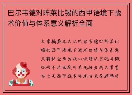 巴尔韦德对阵莱比锡的西甲语境下战术价值与体系意义解析全面