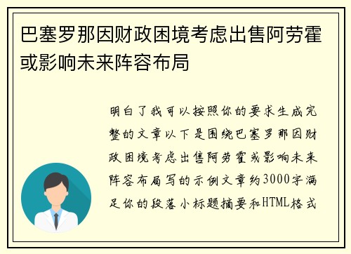 巴塞罗那因财政困境考虑出售阿劳霍或影响未来阵容布局