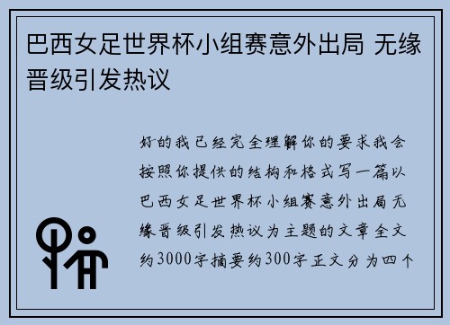 巴西女足世界杯小组赛意外出局 无缘晋级引发热议 巴西女足世界杯小组赛意外出局 无缘晋级引发热议