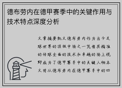 德布劳内在德甲赛季中的关键作用与技术特点深度分析