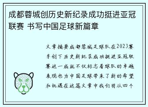 成都蓉城创历史新纪录成功挺进亚冠联赛 书写中国足球新篇章