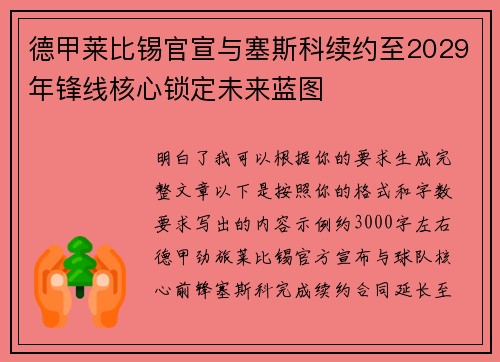 德甲莱比锡官宣与塞斯科续约至2029年锋线核心锁定未来蓝图