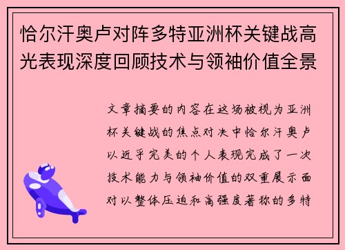 恰尔汗奥卢对阵多特亚洲杯关键战高光表现深度回顾技术与领袖价值全景解析