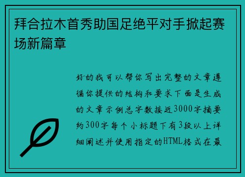 拜合拉木首秀助国足绝平对手掀起赛场新篇章 拜合拉木首秀助国足绝平对手掀起赛场新篇章
