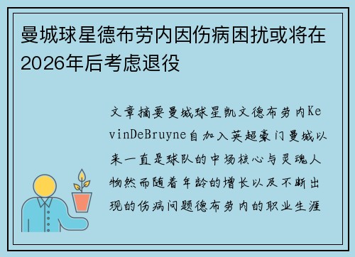 曼城球星德布劳内因伤病困扰或将在2026年后考虑退役