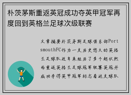 朴茨茅斯重返英冠成功夺英甲冠军再度回到英格兰足球次级联赛