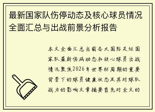最新国家队伤停动态及核心球员情况全面汇总与出战前景分析报告 最新国家队伤停动态及核心球员情况全面汇总与出战前景分析报告