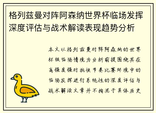格列兹曼对阵阿森纳世界杯临场发挥深度评估与战术解读表现趋势分析