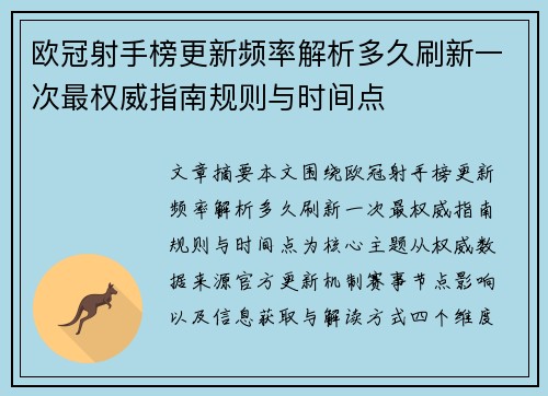 欧冠射手榜更新频率解析多久刷新一次最权威指南规则与时间点