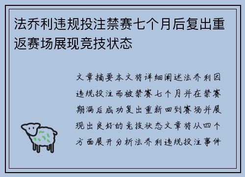 法乔利违规投注禁赛七个月后复出重返赛场展现竞技状态