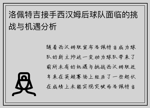 洛佩特吉接手西汉姆后球队面临的挑战与机遇分析