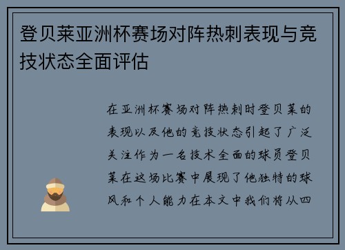 登贝莱亚洲杯赛场对阵热刺表现与竞技状态全面评估