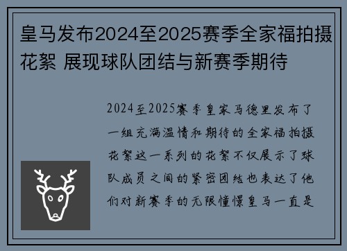 皇马发布2024至2025赛季全家福拍摄花絮 展现球队团结与新赛季期待
